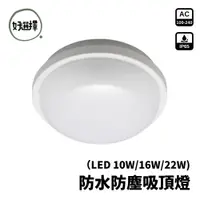 在飛比找蝦皮商城優惠-億光 星庭 LED 10W 16W 22W 防水吸頂燈 浴室