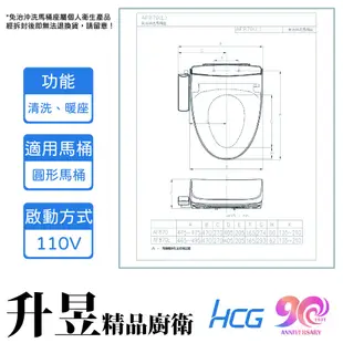 【升昱廚衛生活館】HCG和成 AF870(L)AW 免治沖洗馬桶座44/47CM - 白(110V) 不鏽鋼雙噴嘴