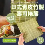 【手作美味】日式天然竹製壽司捲簾2入-24*24CM(DIY 竹捲 飯捲 壽司簾 飯糰模具 捲壽司器 野餐便當 料理)