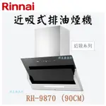 邦立廚具行 自取優惠 RINNAI林內RH-9870近吸式排油煙機 90CM 近吸式排油煙機 DC直流 不鏽鋼機身含安裝