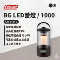 在飛比找蝦皮商城優惠-早點名｜Coleman BG LED 營燈/1000 CM-