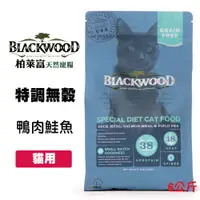 在飛比找松果購物優惠-柏萊富 Blackwood《特調無穀全齡貓-鴨肉+鮭魚+碗豆