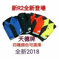 在飛比找蝦皮購物優惠-天德牌2018 新R2兩件式風雨衣(請認明*新標章)