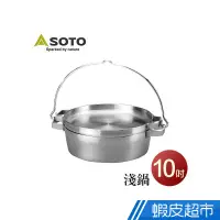 在飛比找蝦皮商城優惠-日本 SOTO 不鏽鋼荷蘭淺鍋10吋 ST-910-HF 戶