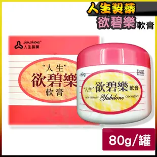 人生製藥 欲碧樂 軟膏 80g  2026/10  維他命A 維他命E 欲碧樂 保濕 凡士林 甘油 渡邊 近江兄弟