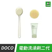 在飛比找樂天市場購物網優惠-小米有品 DOCO 電動洗澡刷 二代 刷背 搓澡 洗背 刷頭