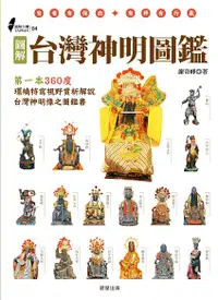 在飛比找誠品線上優惠-圖解台灣神明圖鑑: 第一本360度環繞特寫視野賞析解說台灣神