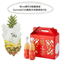 在飛比找蝦皮商城優惠-Zymoïde720 - 旺me蘇打8瓶禮盒組+鳳梨天然酵素