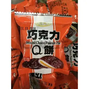 皇族巧克力麻糬Q餅(花生口味)