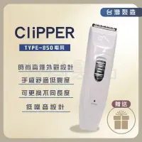 在飛比找蝦皮購物優惠-【時尚美髮】台灣製 Clipper TYPE-850 電剪 