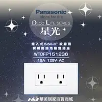 在飛比找PChome商店街優惠-《Panasonic 國際牌》 星光系列 WTDFP1512