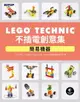 【電子書】LEGO Technic 不插電創意集｜簡易機器
