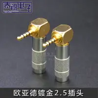 在飛比找樂天市場購物網優惠-歐亞德立體聲鍍金接頭 2.5mm耳機插頭 DIY焊接音頻夾片