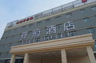北京北七家未來科學城驛府酒店Yifu Hotel (Beijing Beiqijia Future Science Park)
