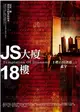 鑽石的誘惑（1）：Js大廈．18樓 (二手書)