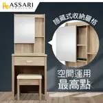 ASSARI-華德2尺化妝桌椅組(寬60X深46X高162CM)