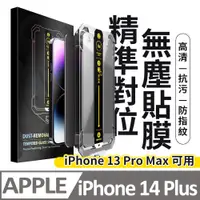 在飛比找PChome24h購物優惠-【膜法師】iPhone 13 Pro Max/14 Plus