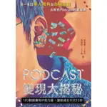 九成新《PODCAST變現大揭秘》零極限│9789869911054│蔡有寶