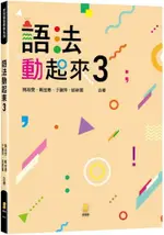 語法動起來（3）