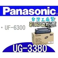 在飛比找PChome商店街優惠-[ Panasonic 副廠碳粉匣 UG-3350 UG33