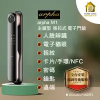 在飛比找蝦皮購物優惠-arpha M1 三年保固(贈電池/手環/感應卡)人臉辨識靜