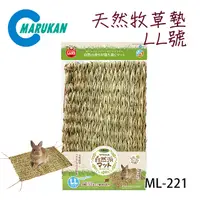 在飛比找PChome24h購物優惠-日本【MARUKAN】兔兔用天然牧草墊 LL號 ML-221