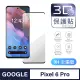 【General】Google Pixel 6 Pro 保護貼 玻璃貼 全滿版3D曲面鋼化螢幕保護膜