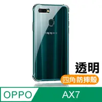 在飛比找PChome24h購物優惠-OPPO AX7 透明 四角防摔氣囊 手機殼