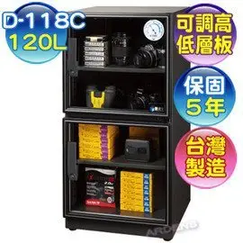 【含稅】防潮家 生活系列 120升電子防潮箱 (D-118C)/另有(D-118CA)