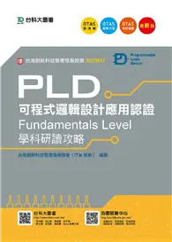 在飛比找TAAZE讀冊生活優惠-PLD可程式邏輯設計應用認證(Fundamentals Le