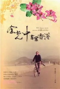 在飛比找三民網路書店優惠-余光中書寫香港：紫荊花的記憶