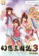 PC【幻想三國誌 3】經典紀念中文版 實體版［全新現貨］