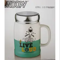 在飛比找蝦皮購物優惠-SNOOPY 史努比 陶瓷蓋杯