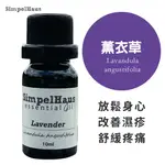 荷舞-【芳香療癒】SIMPELHAUS塔斯馬尼亞真正薰衣草單方精油10ML(100%單方精油)-0009精油