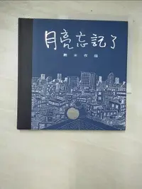 在飛比找樂天市場購物網優惠-【書寶二手書T4／繪本_CQV】月亮忘記了_幾米