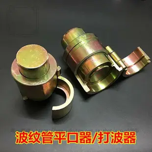 304不銹鋼波紋管打波器4分6分50平口器接頭天管敲壓邊模