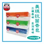 💎【豬肝仔店】美琪 抗菌香皂(100GX6入)茶樹/草本/白麝香 防疫 沐浴 天然防護