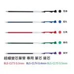 【文具通】PILOT 百樂 BLS-CLT3 CLT4 CLT5 0.3 0.4 0.5MM 超細 變芯筆 筆管用 替芯