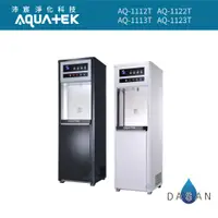 在飛比找蝦皮商城優惠-【沛宸淨化科技 Aquatek】AQ-1113T 標準 觸控