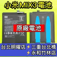 在飛比找蝦皮購物優惠-小米MIX3 電池 BM3K 原廠電池 小米MIX3 電池維