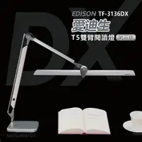 在飛比找myfone網路門市優惠-愛迪生DX 第三代T5雙臂檯燈 TF-3136 DX