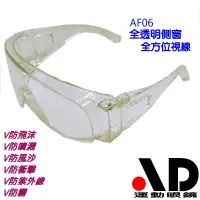 在飛比找蝦皮商城優惠-AD MIT防霧大框護目鏡06親子組安全眼鏡透明側窗防疫用防