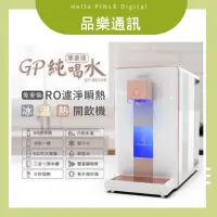 在飛比找蝦皮購物優惠-🔥RO飲水機🔥GPLUS RO冰溫熱純喝水【尊爵版】