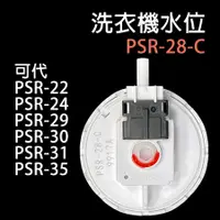 在飛比找蝦皮購物優惠-TECO 東元 洗衣機 水位 PSR-28-C 水位開關 壓