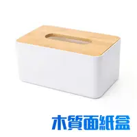在飛比找蝦皮商城優惠-日式簡約 zakka風 面紙盒 衛生紙盒 抽取式 紙巾盒 桌