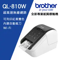 在飛比找PChome24h購物優惠-Brother QL-810W 超高速無線網路(Wi-Fi)