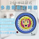 節能省電定時器 機械式定時器 電精靈【台灣現貨】3P定時器 110V 24HR多段定時器 插座多段定時器