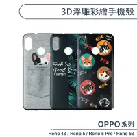 在飛比找蝦皮商城優惠-OPPO Reno系列 3D浮雕彩繪手機殼 適用Reno 4