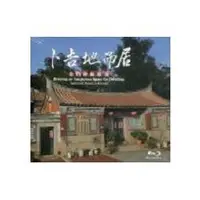 在飛比找金石堂優惠-卜吉地而居傳統建築影片藍光版（DVD）