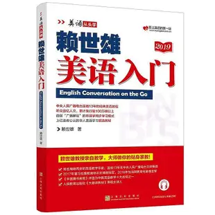 賴世雄美語入門初級美語上下3冊 賴世雄美語從頭學系列 日常英語【書海世界】